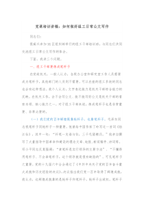 党课培训讲稿如何做好组工日常公文写作