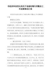 市经济和信息化局关于违规吃喝专项整治工作进展情况汇报