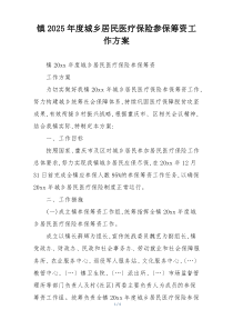 镇2025年度城乡居民医疗保险参保筹资工作方案