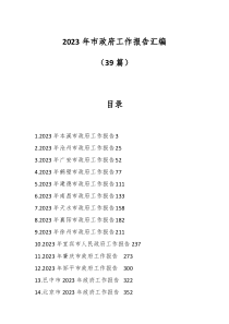 39篇20XX年市政府工作报告汇编