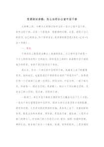 党课培训讲稿怎么当好办公室中层干部