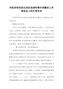 市经济和信息化局在违规吃喝专项整治工作推进会上的汇报发言