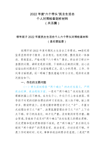 4篇县委领导民主生活会六个带头个人对照检查材料