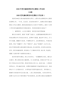 3篇2020年党风廉政建设和反腐败工作总结
