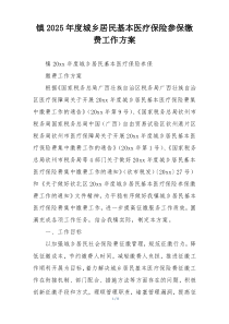 镇2025年度城乡居民基本医疗保险参保缴费工作方案
