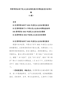 4篇常委常委会班子民主生活会情况报告对照检查发言材料汇编