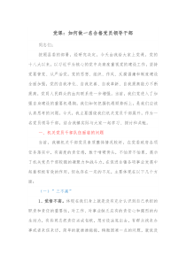 党课如何做一名合格党员领导干部