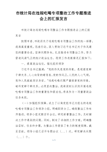 市统计局在违规吃喝专项整治工作专题推进会上的汇报发言
