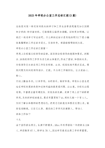 3篇20XX年学校办公室工作总结汇报