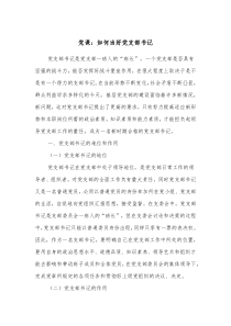 党课如何当好党支部书记