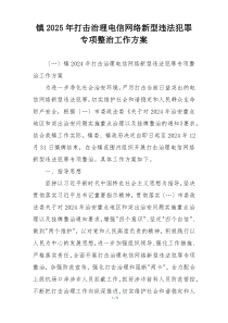 镇2025年打击治理电信网络新型违法犯罪专项整治工作方案