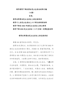 4篇领导领导干部在委会民主生活会材料汇编