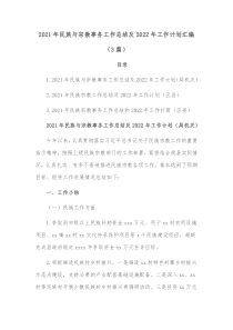 3篇20XX年民族与宗教事务工作总结及20XX年工作计划汇编