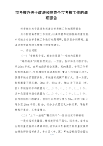 市考核办关于改进和完善全市考核工作的调研报告