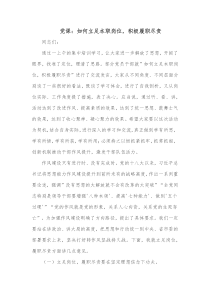 党课如何立足本职岗位积极履职尽责