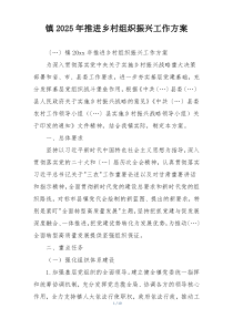 镇2025年推进乡村组织振兴工作方案