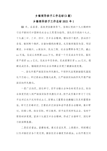3篇乡镇领导班子工作总结