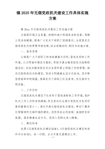 镇2025年无烟党政机关建设工作具体实施方案