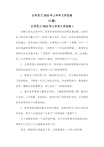 3篇公司员工20XX年上半年工作总结