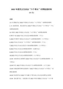 50篇20XX年度民主生活会六个带头对照检查材料