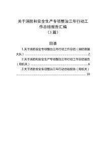 3篇关于消防和安全生产专项整治三年行动工作总结报告汇编