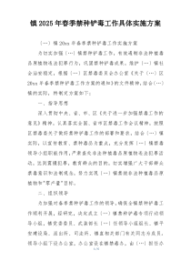 镇2025年春季禁种铲毒工作具体实施方案