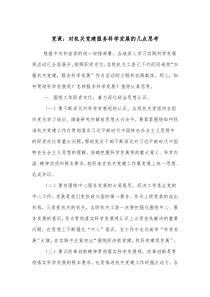 党课对机关党建服务科学发展的几点思考