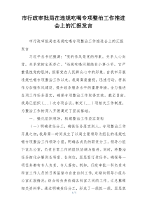 市行政审批局在违规吃喝专项整治工作推进会上的汇报发言