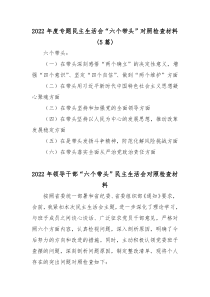5篇20XX年度专题民主生活会六个带头对照检查材料