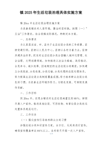 镇2025年生活垃圾治理具体实施方案