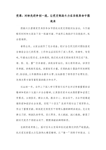 党课对标先进争创一流让党支部战斗力在自我革命中强起来
