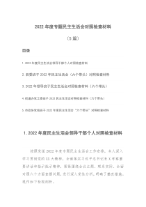 5篇20XX年度专题民主生活会对照检查材料