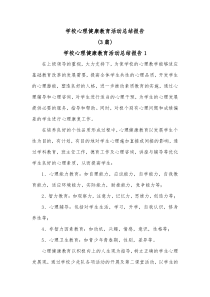 3篇学校心理健康教育活动总结报告