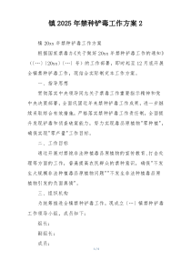 镇2025年禁种铲毒工作方案2