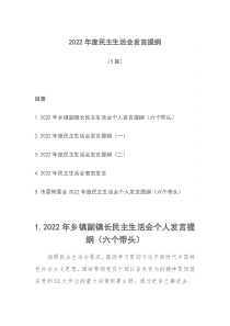 5篇20XX年度民主生活会发言提纲