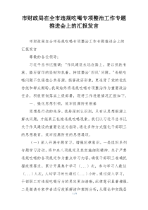 市财政局在全市违规吃喝专项整治工作专题推进会上的汇报发言