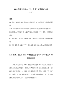 5篇20XX年民主生活会六个带头对照检查材料