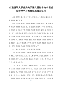 市退役军人事务局关于深入贯彻中央八项规定精神学习教育进展情况汇报