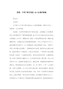党课干净干事守底线全心全意护健康
