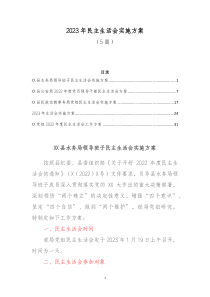 5篇20XX年民主生活会实施方案