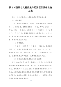 镇X村发展壮大村级集体经济项目具体实施方案
