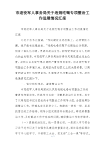 市退役军人事务局关于违规吃喝专项整治工作进展情况汇报