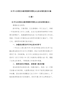 5篇XX市G安局队伍教育整顿专题民主生活会情况报告汇编