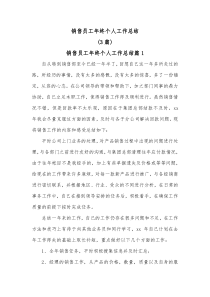 3篇销售员工年终个人工作总结