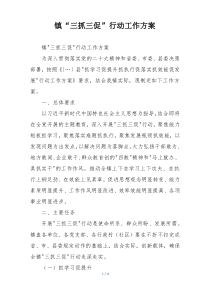 镇“三抓三促”行动工作方案
