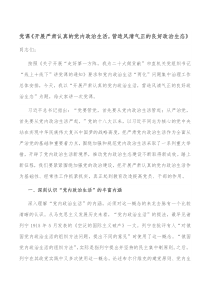 党课开展严肃认真的党内政治生活营造风清气正的良好政治生态