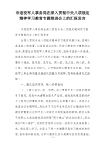 市退役军人事务局在深入贯彻中央八项规定精神学习教育专题推进会上的汇报发言