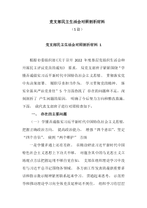 5篇党支部民主生活会对照剖析材料