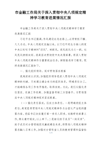 市金融工作局关于深入贯彻中央八项规定精神学习教育进展情况汇报