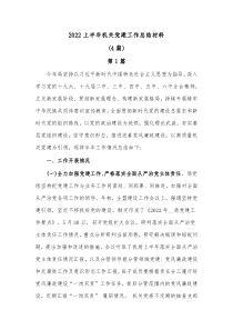 4篇20XX上半年机关党建工作总结材料